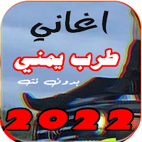 اغاني يمنية طرب 2022 بدون نت