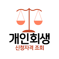 개인회생대출 - 개인파산 신청자격 조회 자가진단