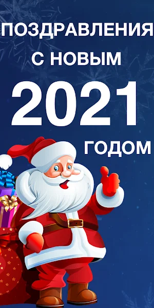 Поздравления с Новым годом 2021 Screenshot 0