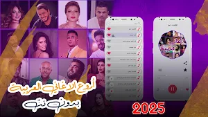 اغاني عربيه 2025 بدون نت Screenshot 0
