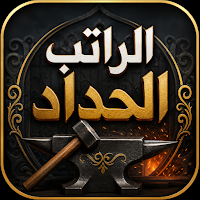 الراتب الحداد