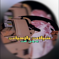 شيلات رازحيات 2020