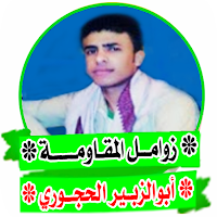 زوامل وشيلات يمنية - ابو الزبي