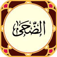 سوره ضحی - صوت زیبا و ترجمه