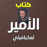 كتاب الأمير لمكيافيللي