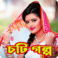 পরিমনির চটি গল্প_Choti Golpo S