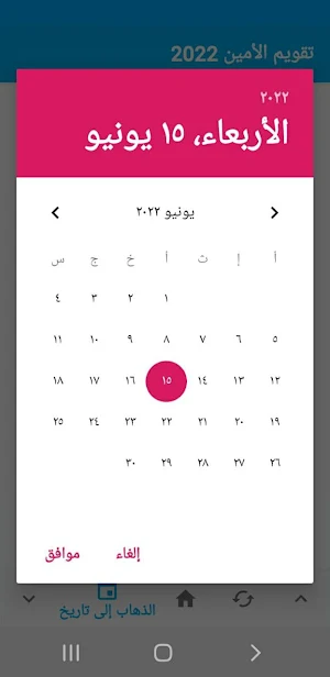 تقويم الأمين - سوريا Screenshot 2