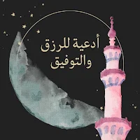 أدعية للرزق والتوفيق