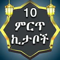 አስር ምርጥ ኪታቦች ስብስብ