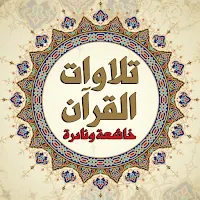 تلاوات القرآن خاشعة ونادرة