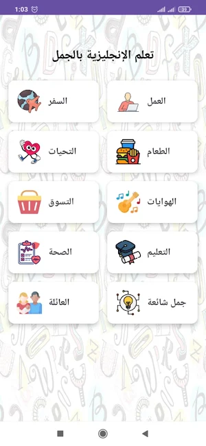 الإنجليزية بالجمل Screenshot 0