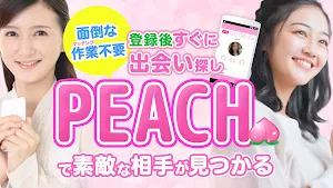 PEACHは登録簡単 近所さんと気軽にマッチングできちゃう Screenshot 0