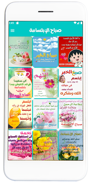 صباح الإبتسامة Screenshot 3