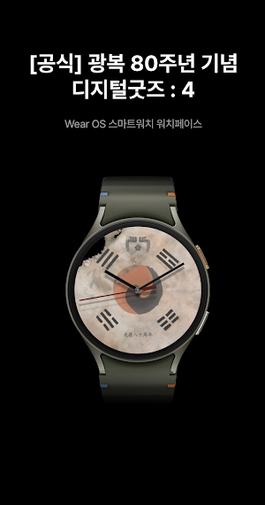 [공식] 광복 80주년 기념 디지털굿즈 : 4 Screenshot 0
