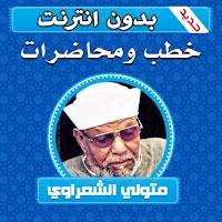 خطب ومحاضرات محمد متولي الشعراوي بدون انترنت