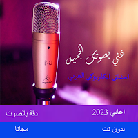 غناء كاريوكي بالعربي
