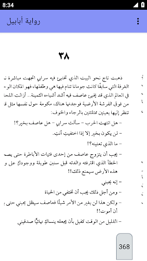 رواية أبابيل بدون نت Screenshot 3