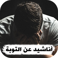 اناشيد عن التوبه 2024 بدون نت