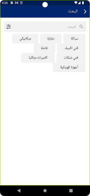 في خدمتك صنايعي Screenshot 2