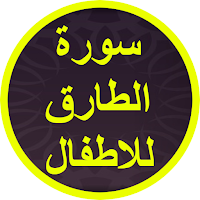 سورة الطارق للاطفال