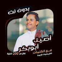 اغاني اصيل ابوبكر دون نت|كلمات