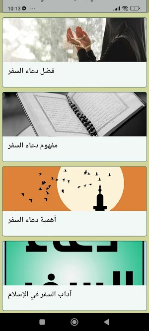 دعاء السفر Screenshot 2