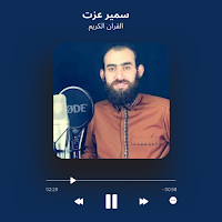القارئ سمير عزت
