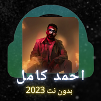 اغاني احمد كامل بدون نت 2023