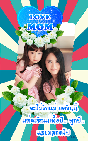 กรอบรูปวันแม่ พร้อมคําอวยพร Screenshot 1