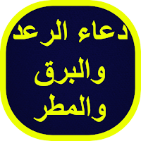 دعاء الرعد والبرق والمطر