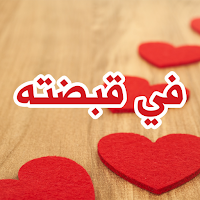 رواية في قبضته