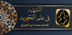 التمهيد في علم التجويد الجزرية Screenshot 0