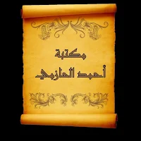 كتب الشيخ أحمد الحازمي