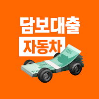 자동차 담보대출 비교 - 차량담보 무직자대출 비상금대출