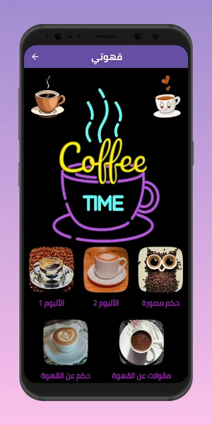 قهوتي : عبارات عن القهوة Screenshot 1
