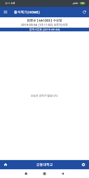 강동대학교 전자출결(학생용) Screenshot 1