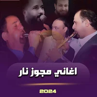 اغاني مجوز نار بدون نت