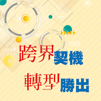 中租中小企業策略論壇