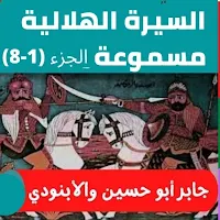 السيرة الهلالية مسموعة (1 -8)