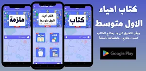 كتاب احياء الاول متوسط Screenshot 0