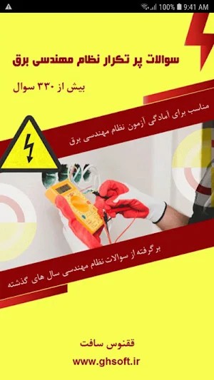 سوالات پرتکرار نظام مهندسی برق Screenshot 0
