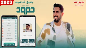 اناشيد حمود الخضر 2024 بدون نت Screenshot 0
