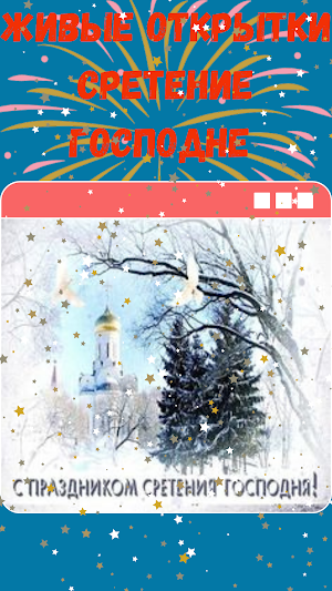 сретение господне открытки Screenshot 1