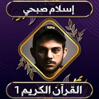 اعذب تلاوات اسلام صبحي بدون نت