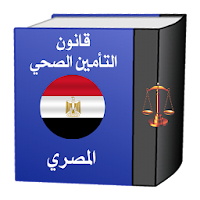 قانون التأمين الصحي المصري