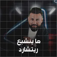 ريتشارد ماينشبع
