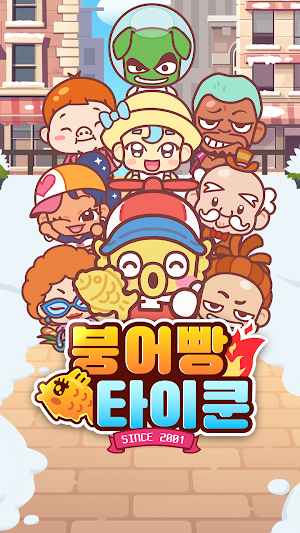 붕어빵 타이쿤 Screenshot 0