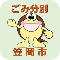笠岡市ごみ分別アプリ