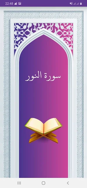 سوره نور صوتی با ترجمه Screenshot 0