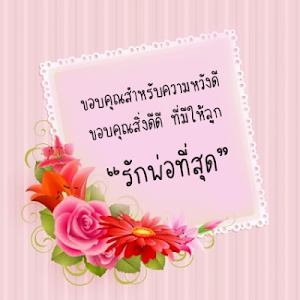 การ์ดอวยพรวันพ่อ คำคมวันพ่อ Screenshot 1
